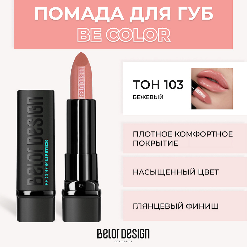 Изображение товара Помада для губ BELOR DESIGN BE COLOR № 103 Беж, насыщенный цвет и увлажнение