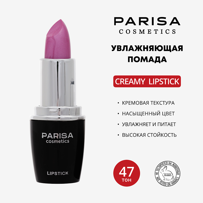 Изображение товара PARISA COSMETICS Помада для губ увлажняющая L-03, 47 Перламутровый виноградный