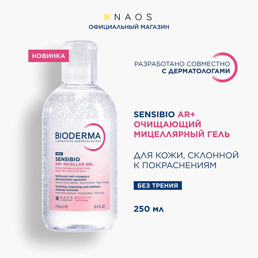 Изображение товара BIODERMA Sensibio AR+ Очищающий мицеллярный гель для кожи с покраснениями, 1 шт.