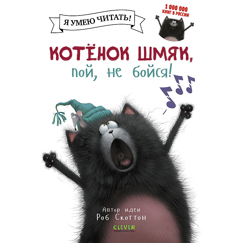 Изображение товара CLEVER Котенок Шмяк, пой, не бойся!/Скоттон Р., переплет/32 стр.