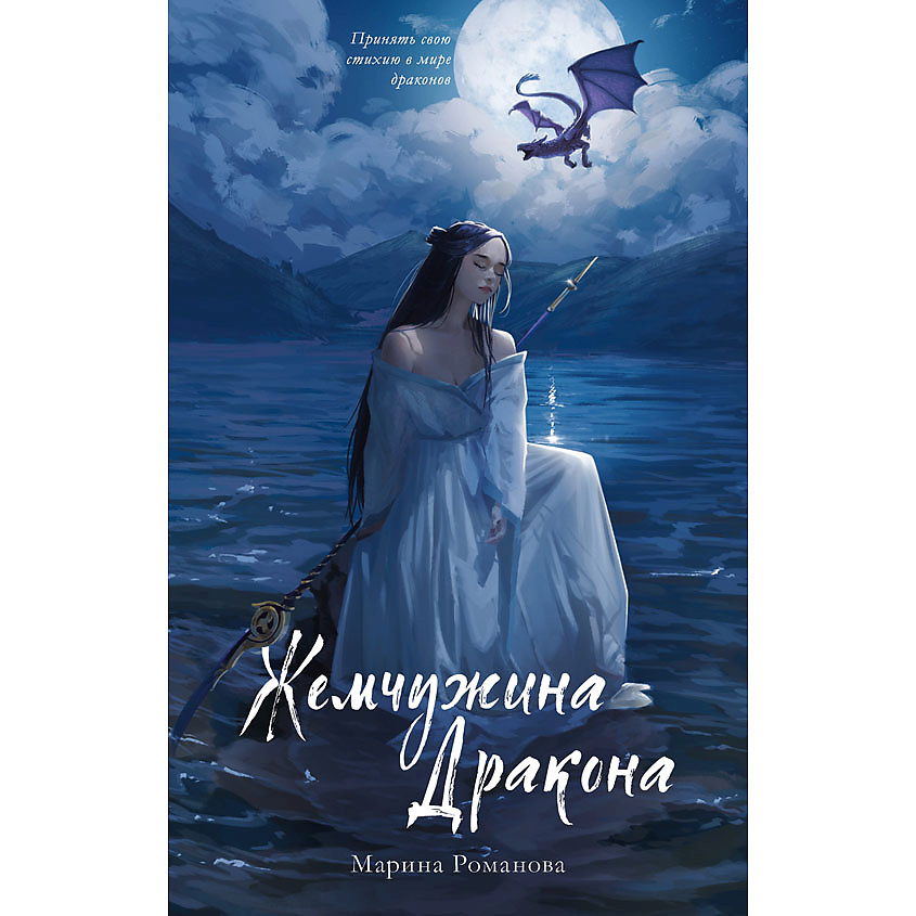 Изображение товара CLEVER #trendbooks_magic. Жемчужина дракона/Анна Джейн 16+, переплет/544 стр.