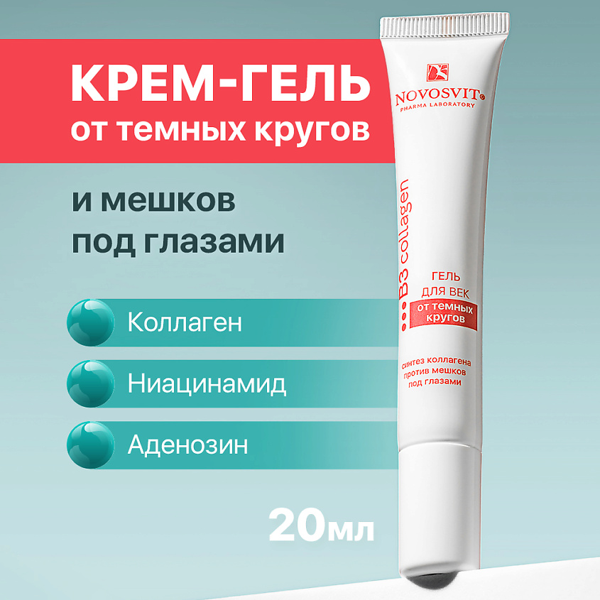 Изображение товара NOVOSVIT Гель для век от темных кругов, 1 шт.