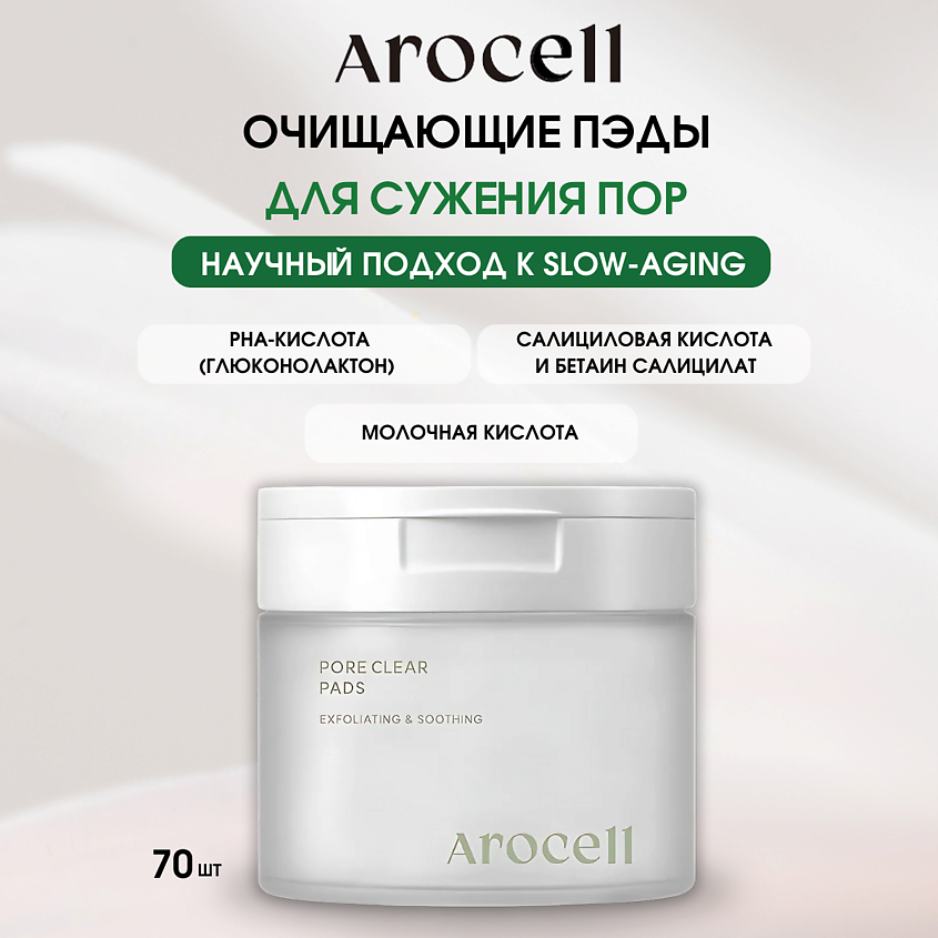 Изображение товара AROCELL Мультикислотные пилинг-пэды Pore Clear Pads, 1 шт.