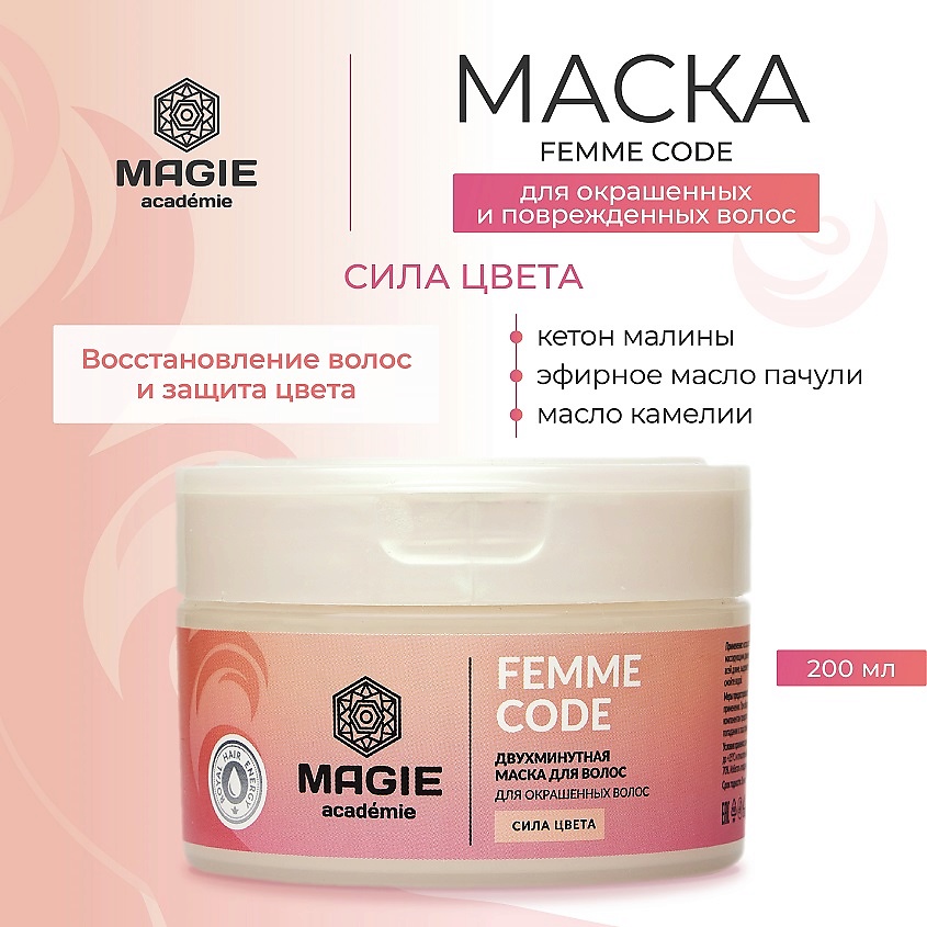 Изображение товара MAGIE ACADEMIE Маска для окрашенных волос Femme code Сила цвета, 200 мл