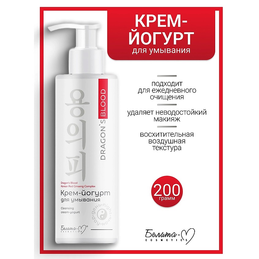 Изображение товара БЕЛИТА-М Крем-йогурт для умывания Dragon's Blood, 200 мл