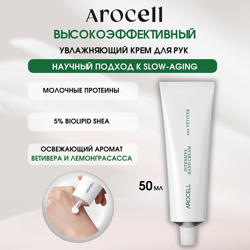 Изображение товара Омолаживающий крем для рук Ветивер Intensive Hand Cream 02 АROCELL