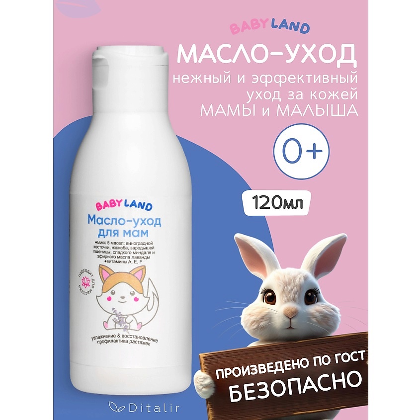 Изображение товара ДИТАЛИР Масло-уход для мам Увлажнение и восстановление BABYLAND, 120 мл