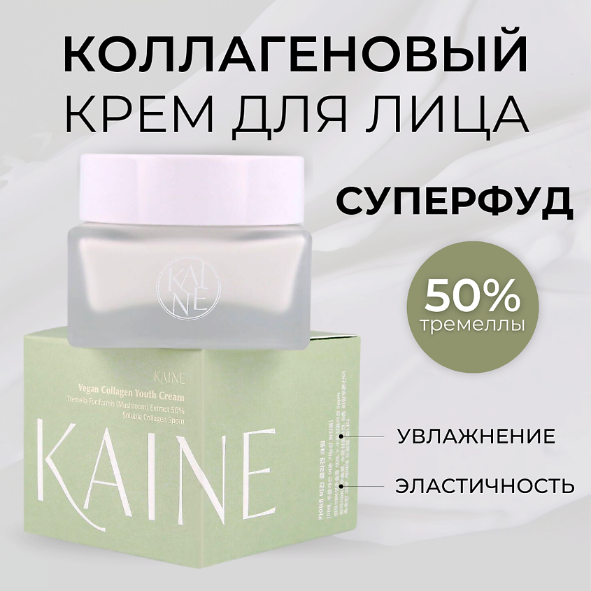 Изображение товара KAINE Укрепляющий крем с тремеллой и коллагеном Vegan Collagen Youth Cream, 1 шт.
