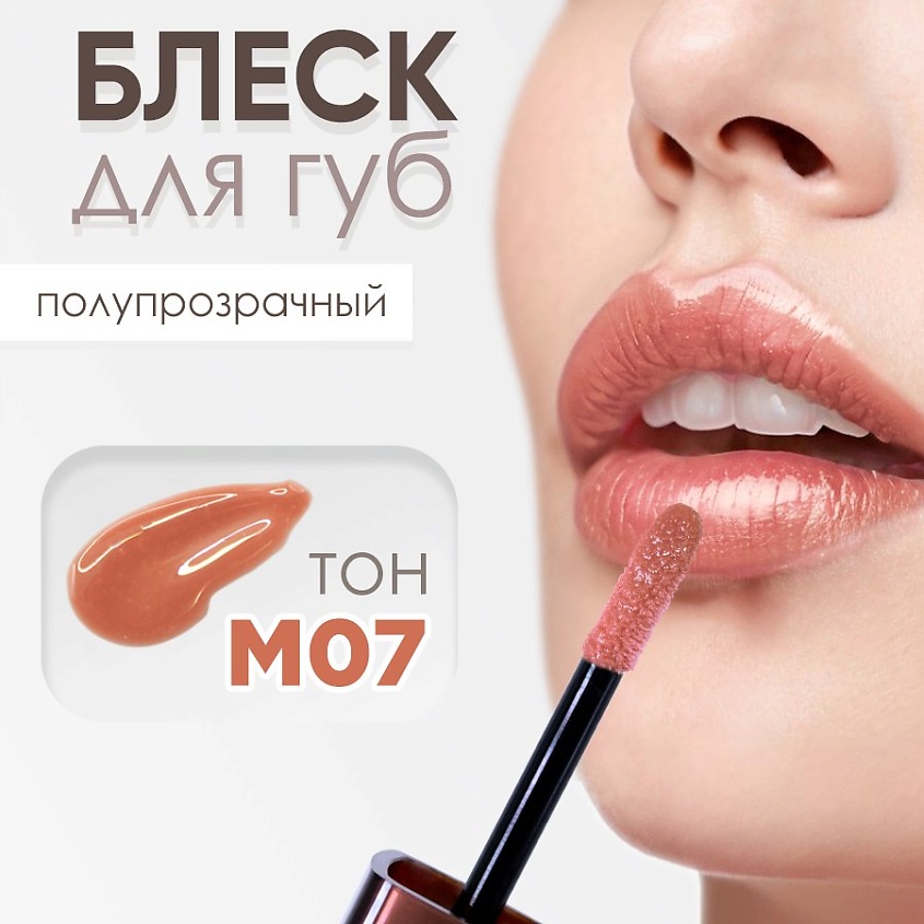 Изображение товара MODAPOP Блеск для губ M07 с насыщенным сиянием и увлажняющей формулой