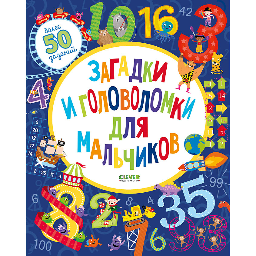 Изображение товара CLEVER Pагадки и головоломки для мальчиков/Уилсон Бекки, мягкая обложка/64 стр.