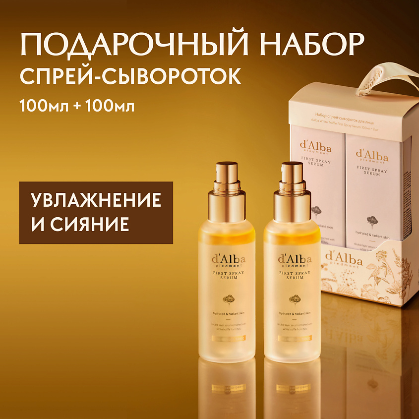 Изображение товара D`ALBA Мультифункциональная спрей сыворотка White Truffle First Spray Serum, Набор