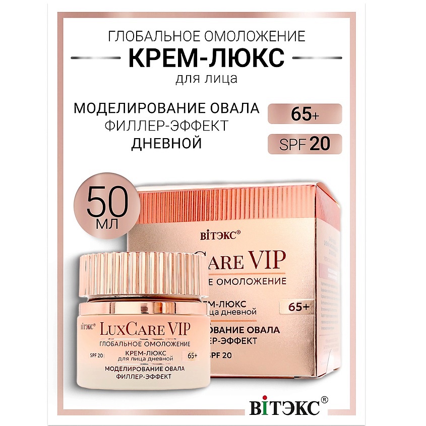 Изображение товара ВИТЭКС Крем-люкс 65+ дневной для моделирования овала с SPF 20
