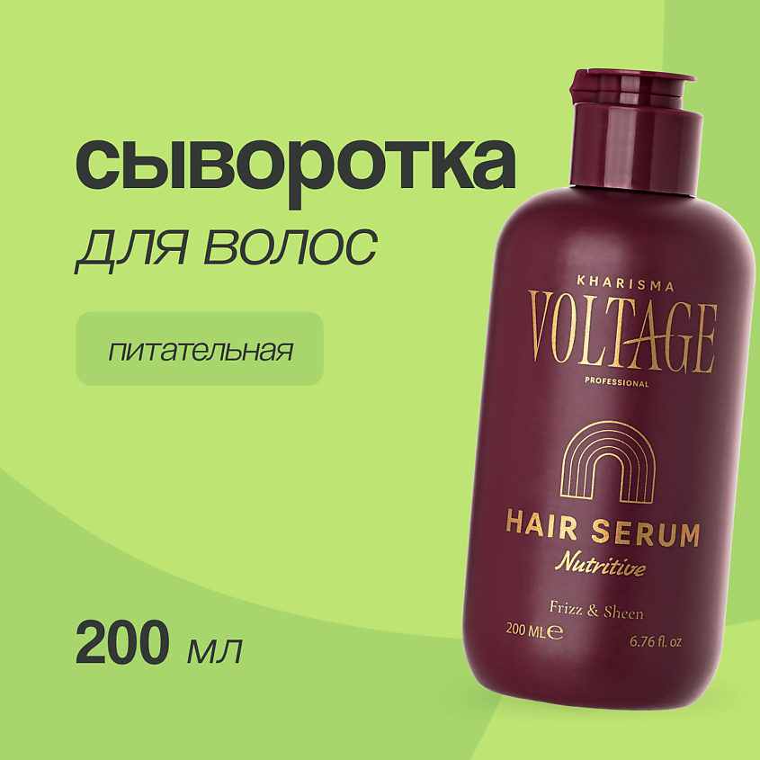 Изображение товара KHARISMA VOLTAGE Сыворотка для волос питательная, 200 мл