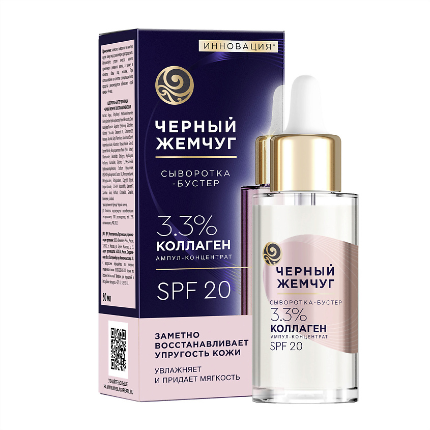 Изображение товара ЧЕРНЫЙ ЖЕМЧУГ Сыворотка-бустер для лица восстанавления с коллагеном, SPF 20, 30 мл