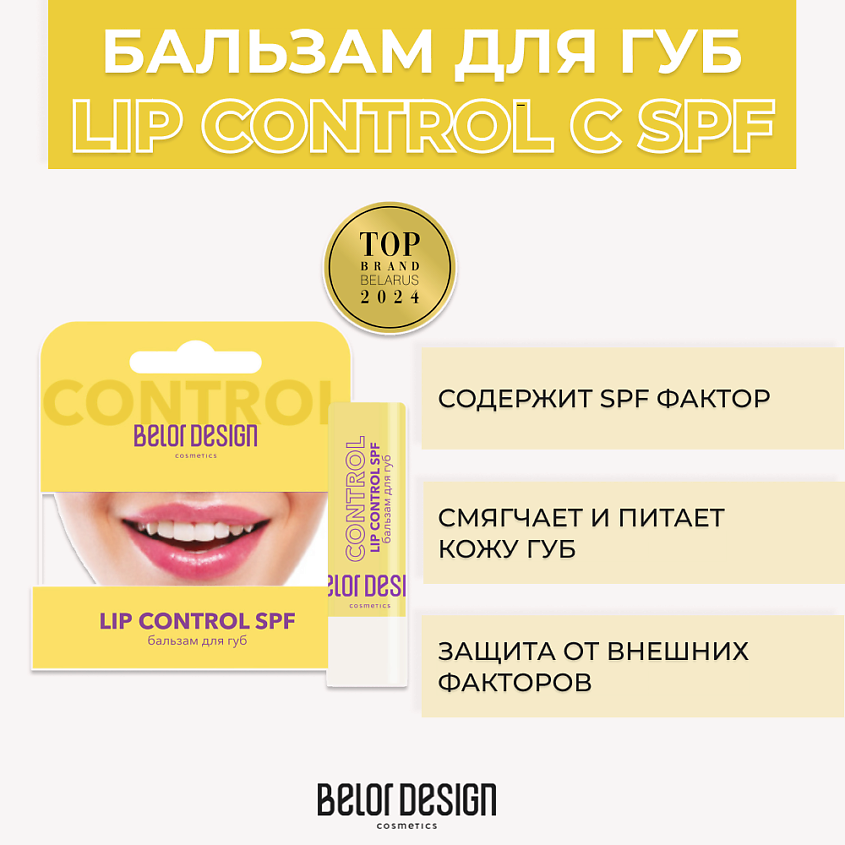 Изображение товара BELOR DESIGN Бальзам для губ LIP CONTROL с SPF, 4 г
