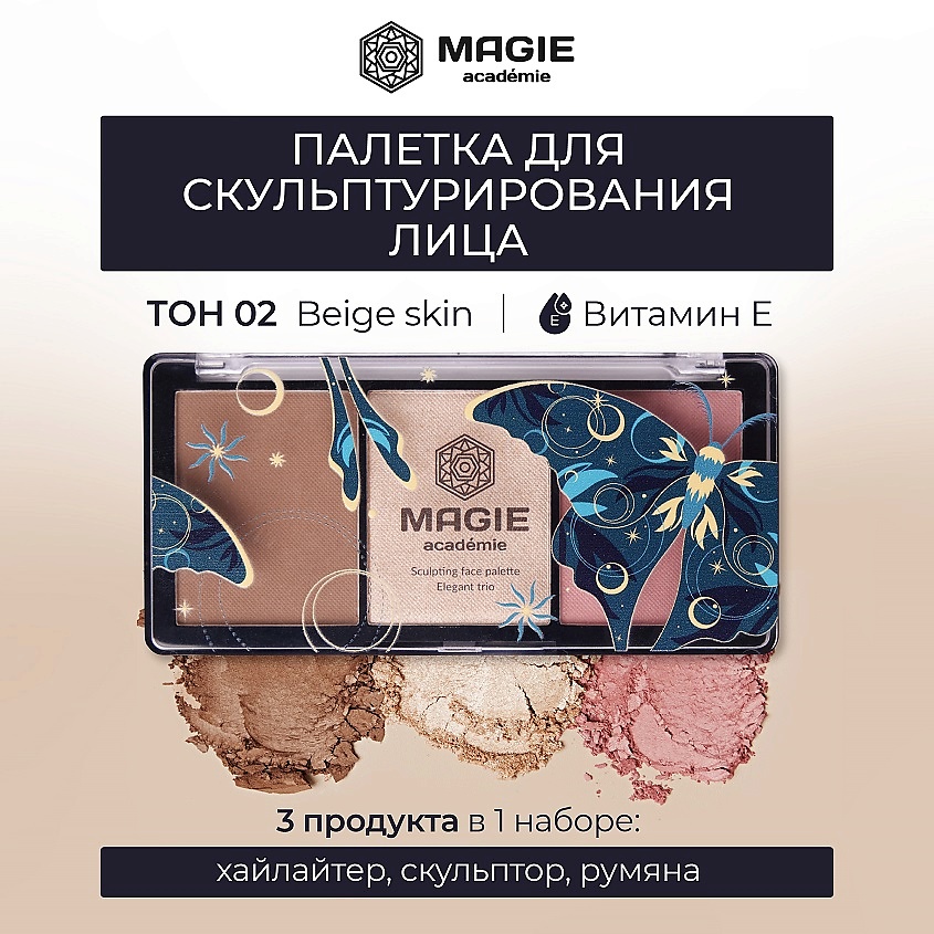 Изображение товара MAGIE ACADEMIE Палетка для скульптурирования лица Elegant trio, тон 2