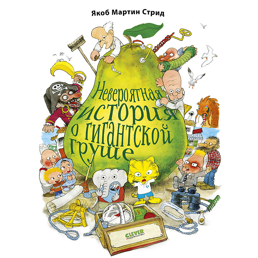 Изображение товара CLEVER Невероятная история о гигантской Груше/Якоб Мартин Стрид, переплет/96 стр.