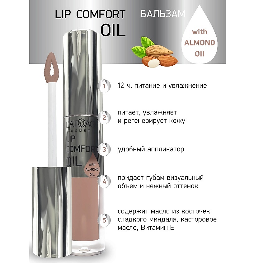 Изображение товара Блеск для губ L'ATUAGE COSMETIC Lip Comfort Oil № 602 с эффектом объема и зеркального блеска