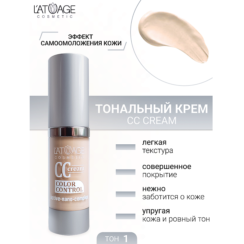 Изображение товара L'ATUAGE COSMETIC Тональный крем CC crem, тон 1