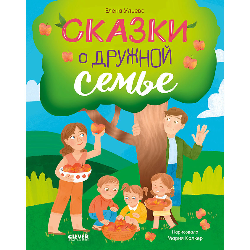 Изображение товара CLEVER Семейные ценности. Сказки о дружной семье/Ульева Е., переплет/64 стр.