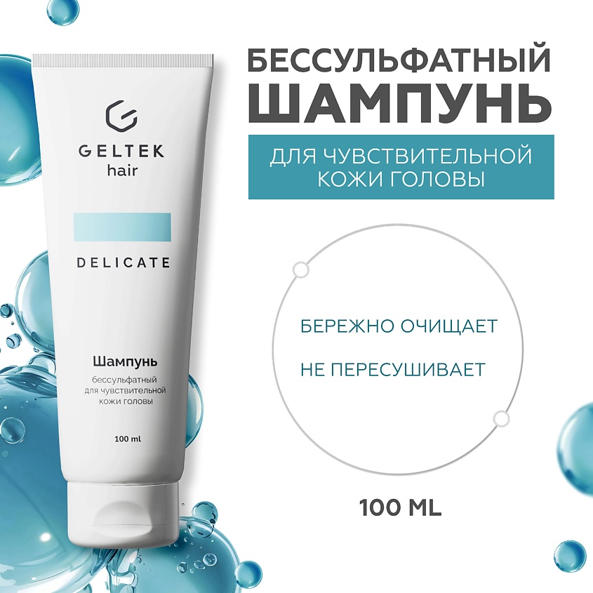 Изображение товара ГЕЛЬТЕК Шампунь бессульфатный для чувствительной кожи головы 100 мл