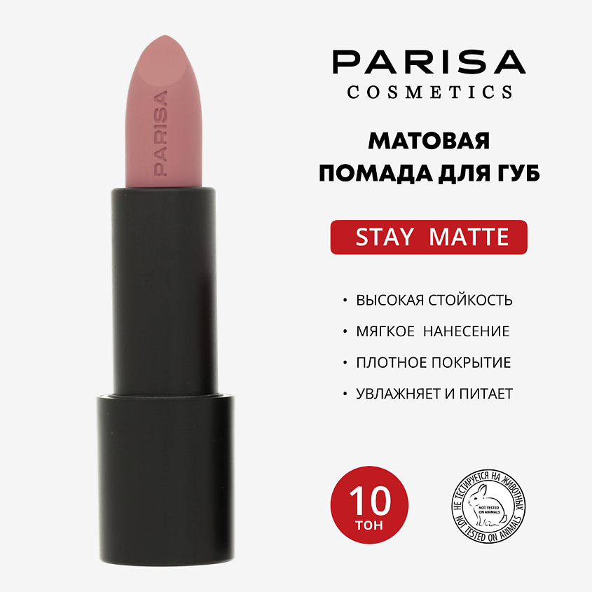 Изображение товара PARISA COSMETICS Помада матовая Stay Matte, 1 шт.