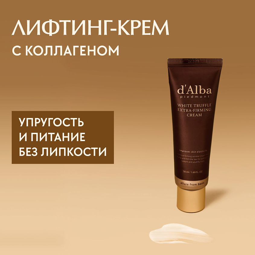 Изображение товара Д`АЛБА Крем для лица White Truffle Extra-Firming Cream 50 мл для молодости и упругости кожи