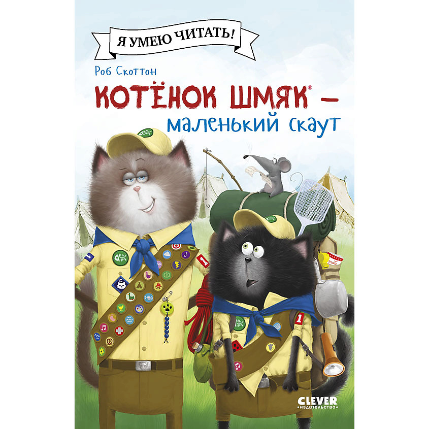 Изображение товара CLEVER Котенок Шмяк (мягкая обложка). Котенок Шмяк - маленький скаут/Скоттон Р., мягкая обложка/32 стр.