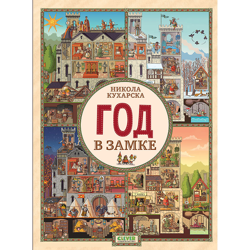 Изображение товара CLEVER Найди и покажи. Год в замке/Кухарска Н., переплет/32 стр.