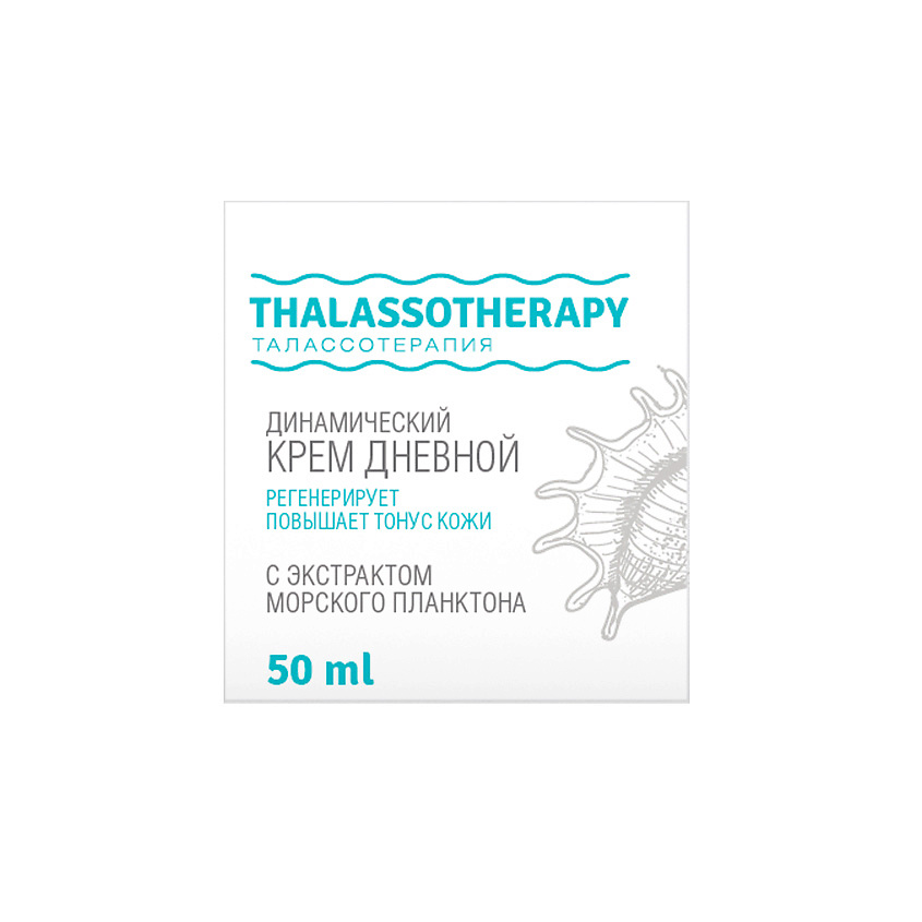 Изображение товара LOREN COSMETIC Динамический дневной крем с экстрактом морского планктона Талассо терапия, 50 МЛ