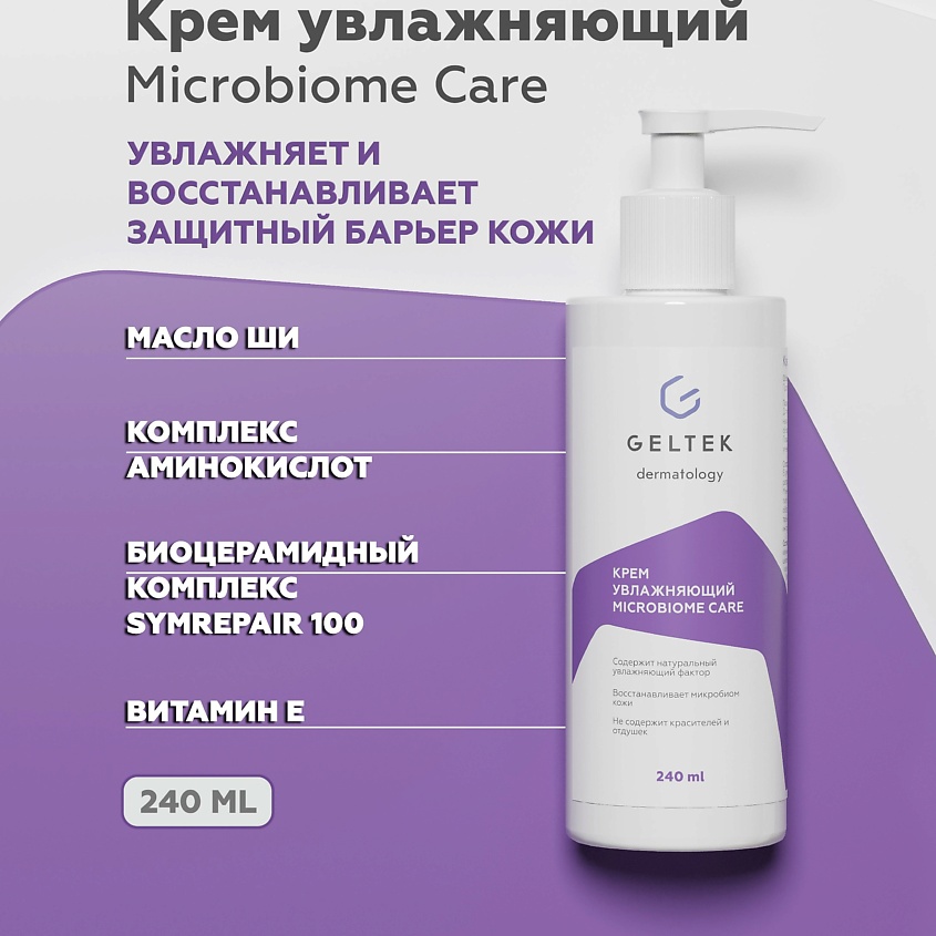 Изображение товара ГЕЛЬТЕК Крем увлажняющий Microbiome Care, 240 мл