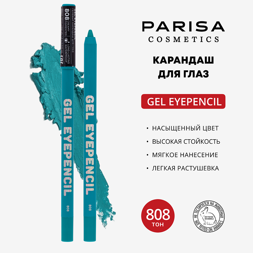 Изображение товара PARISA COSMETICS Карандаш для глаз гелевый, 808 Бирюзовый