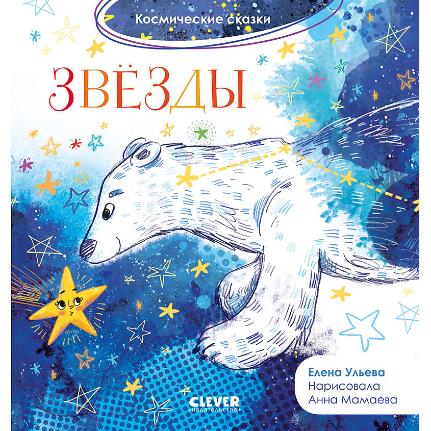 Изображение товара CLEVER Космические сказки. Звёзды, переплет/24 стр.
