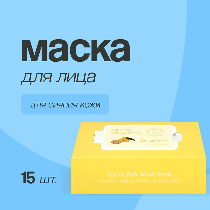 Изображение товара SHINETREE Маска для лица с экстрактом лимона и ниацинамидом для сияния кожи, 15 шт