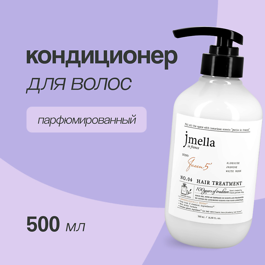 Изображение товара Кондиционер для волос JMELLA QUEEN 5 500 мл восстановление и увлажнение