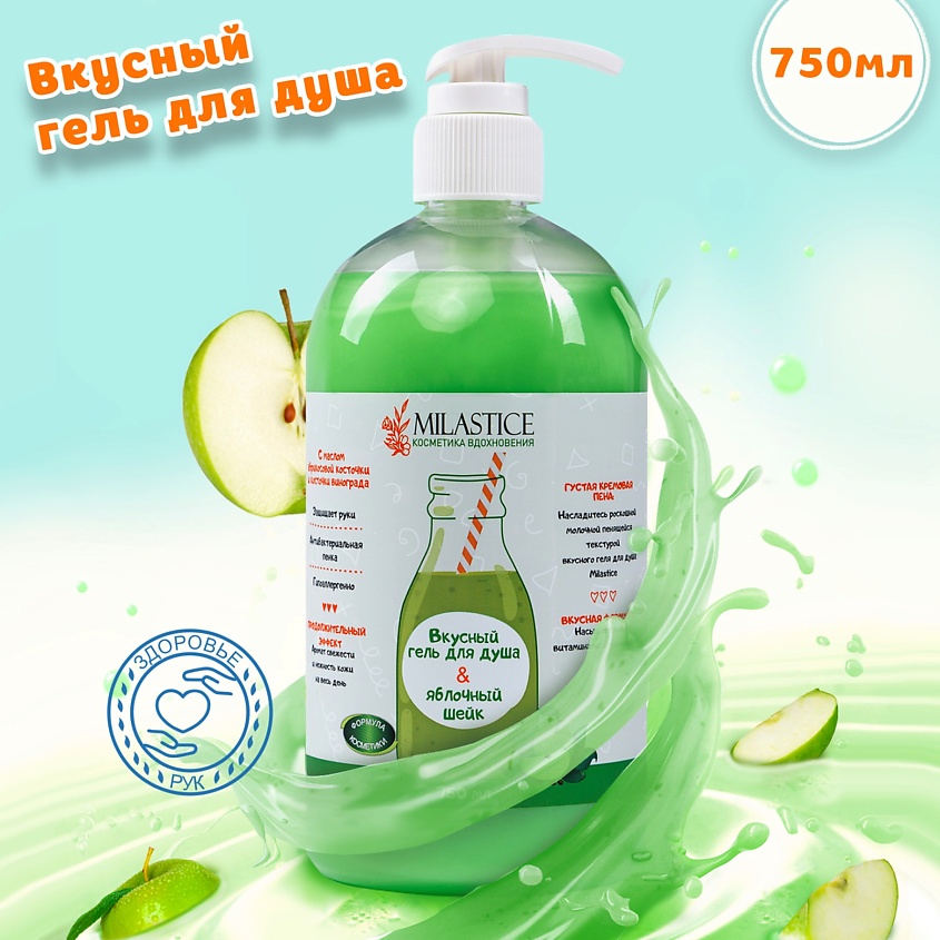 Изображение товара MILASTICE Вкусный гель для душа женский "Яблочный шейк", 750 мл