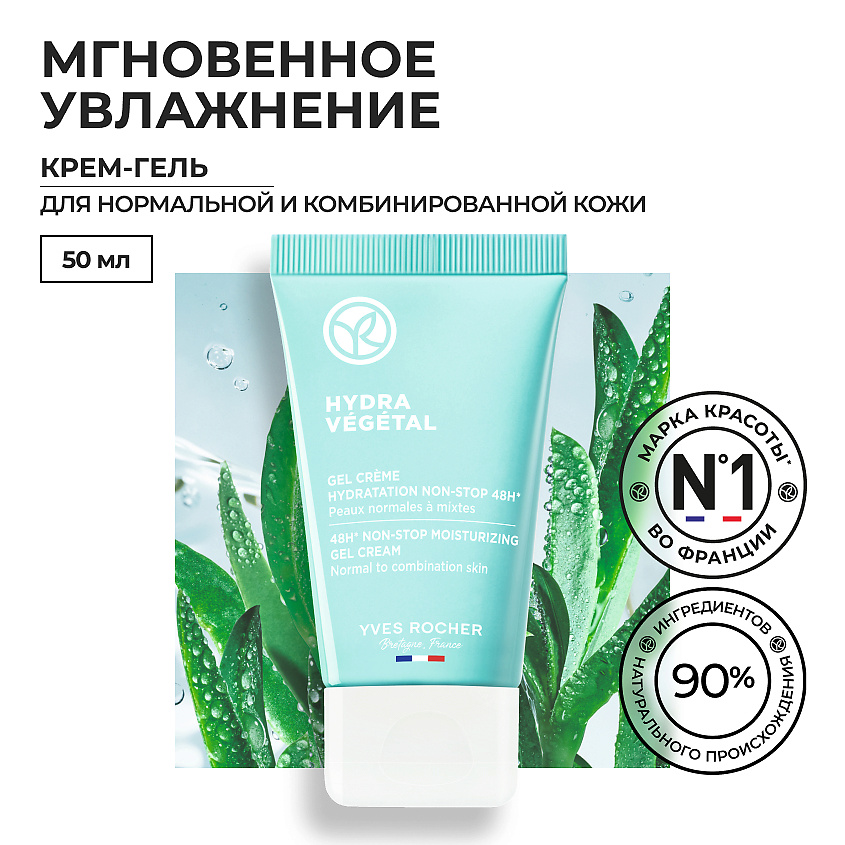 Изображение товара YVES ROCHER Крем-гель интенсивное увлажнение 48 часов для нормальной и комбинированной кожи