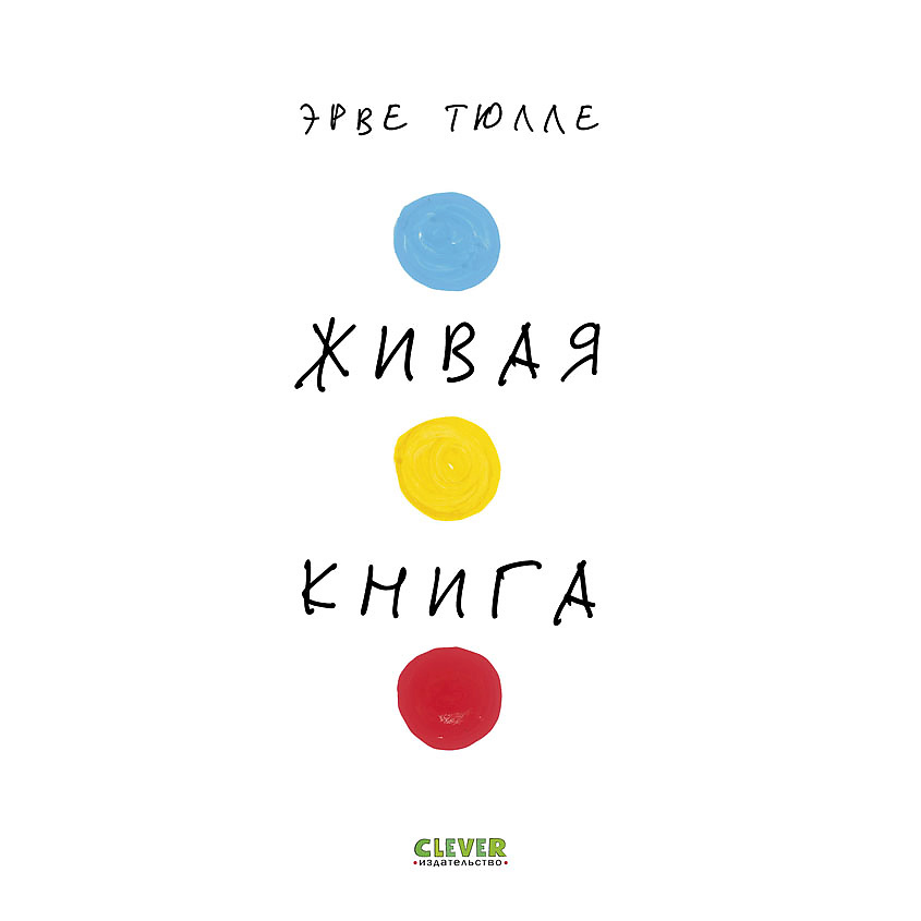 Изображение товара CLEVER Занимательные книги-игры Эрве Тюлле. Живая книга Эрве Тюлле (мягкая обложка)/Тюлле Э., мягкая обложка/56 стр.