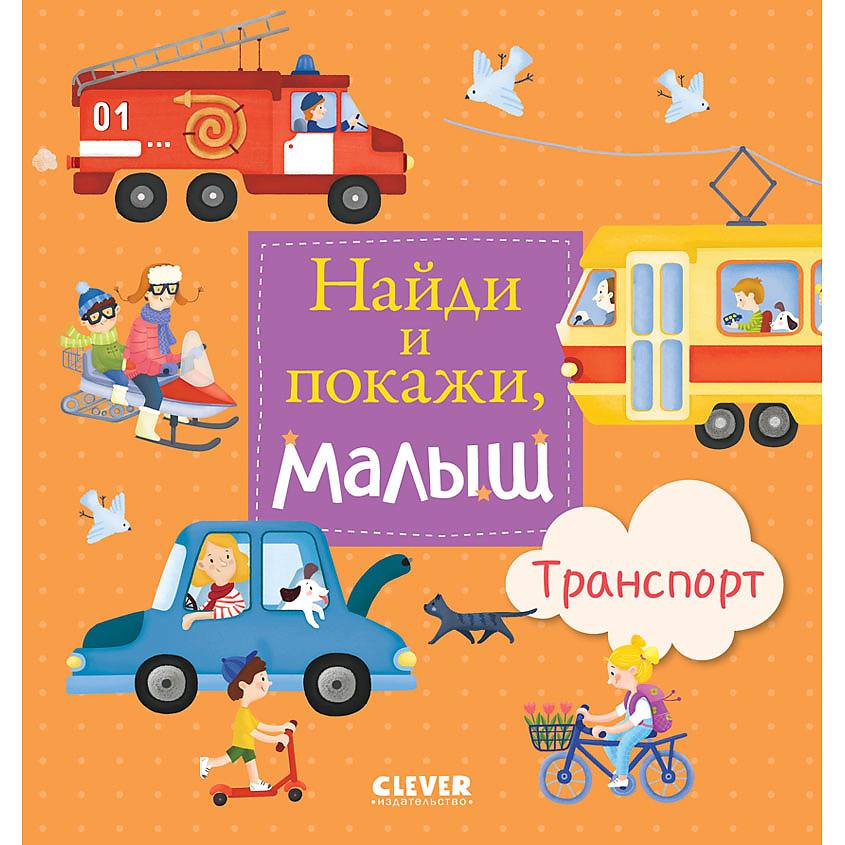 Изображение товара CLEVER Найди и покажи, малыш. Транспорт, переплет/24 стр.