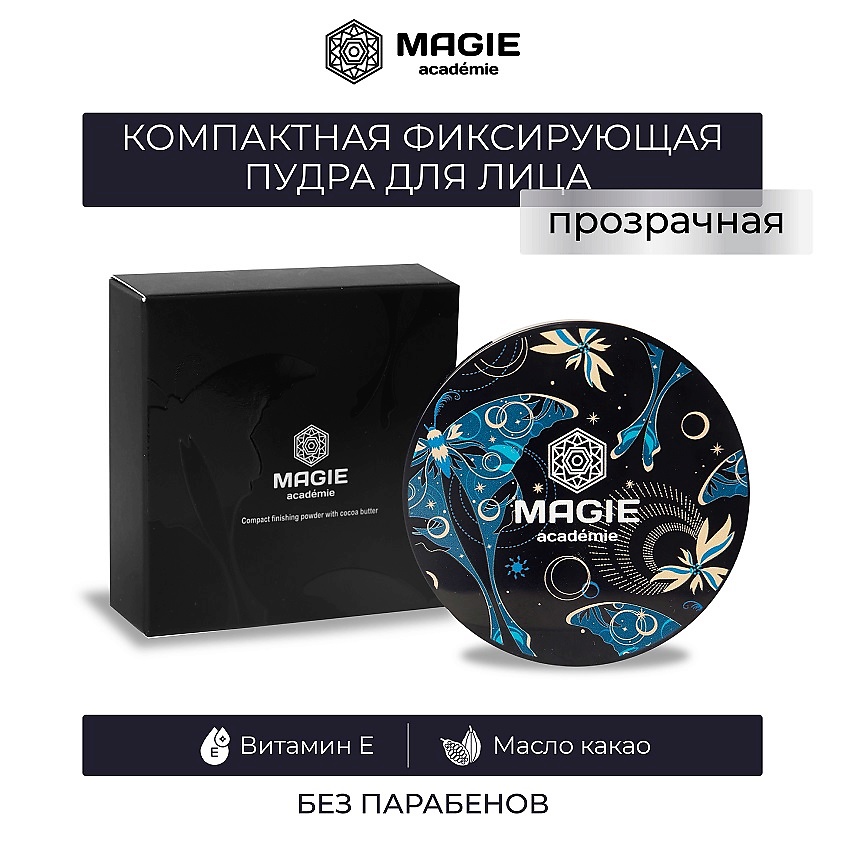 Изображение товара Компактная прозрачная фиксирующая пудра для лица Magie Academie тон 1