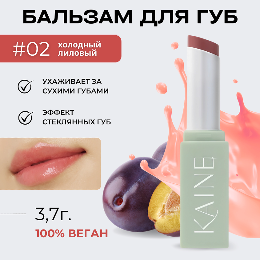 Изображение товара KAINE Тающий бальзам-блеск для губ – 02 розовая слива Glow Melting Lip Balm – Rosy Plum 3.7 гр, 1 шт.