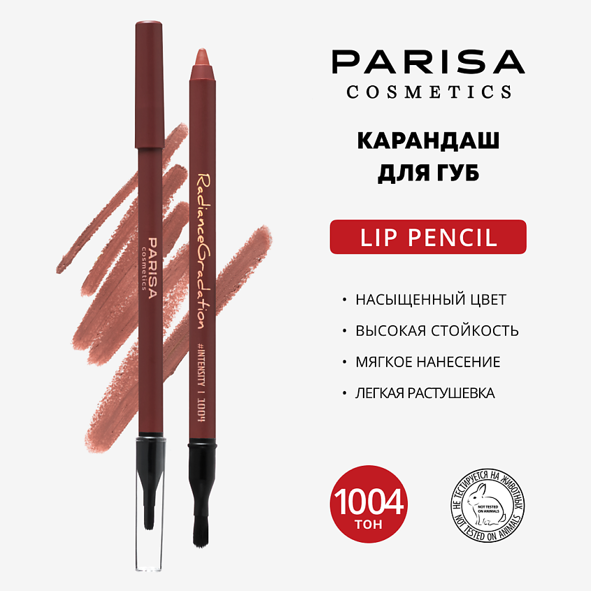 Изображение товара PARISA COSMETICS Карандаш для губ Radiance gradation, 1004 Натурально-коричневый