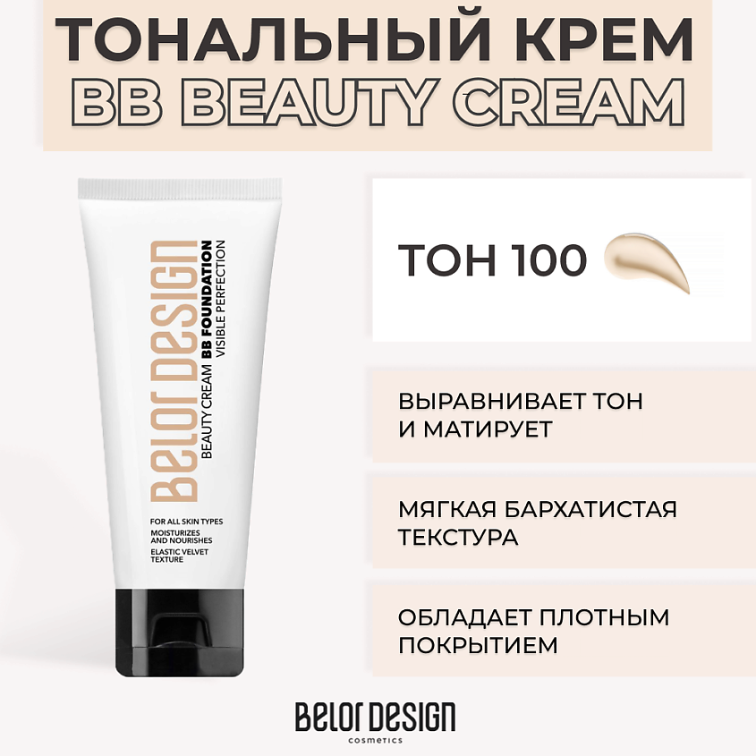 Изображение товара BELOR DESIGN Тональный крем BB BEAUTY CREAM, № 100