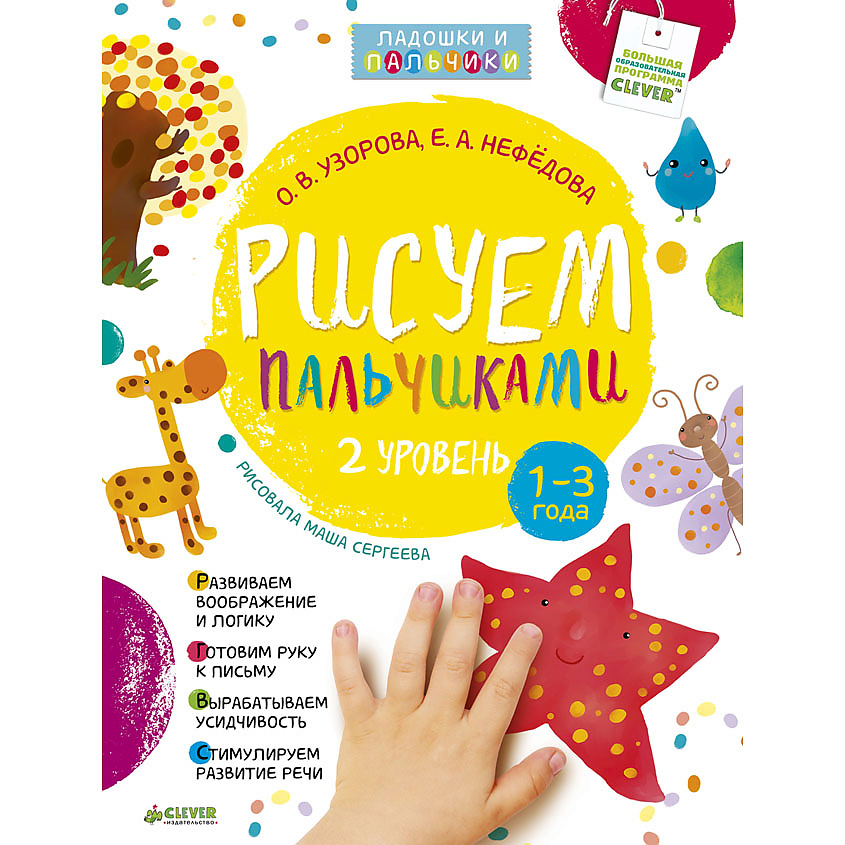 Изображение товара CLEVER Рисуем пальчиками 1-3 года. 2 уровень/Узорова О., мягкая обложка/32 стр.