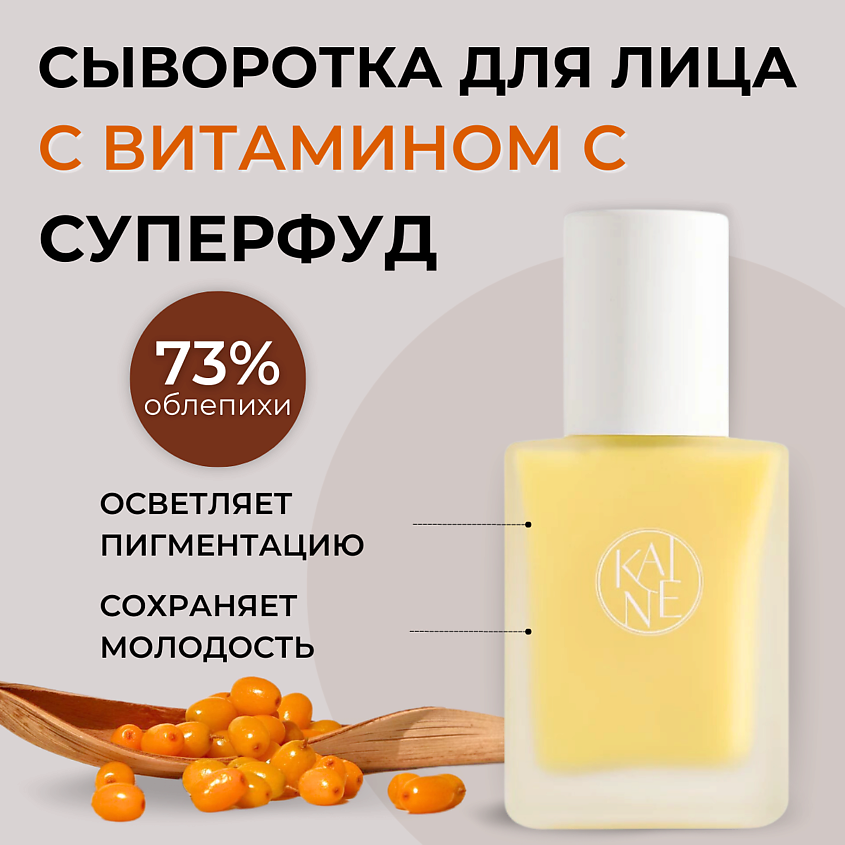 Изображение товара KAINE Осветляющая сыворотка с облепихой для ровного тона Vita Drop Serum, 1 шт.