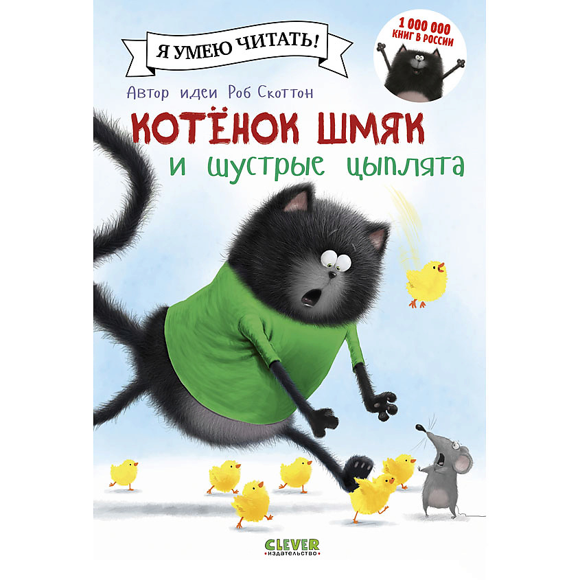 Изображение товара CLEVER Котенок Шмяк и шустрые цыплята/Скоттон Р., переплет/32 стр.