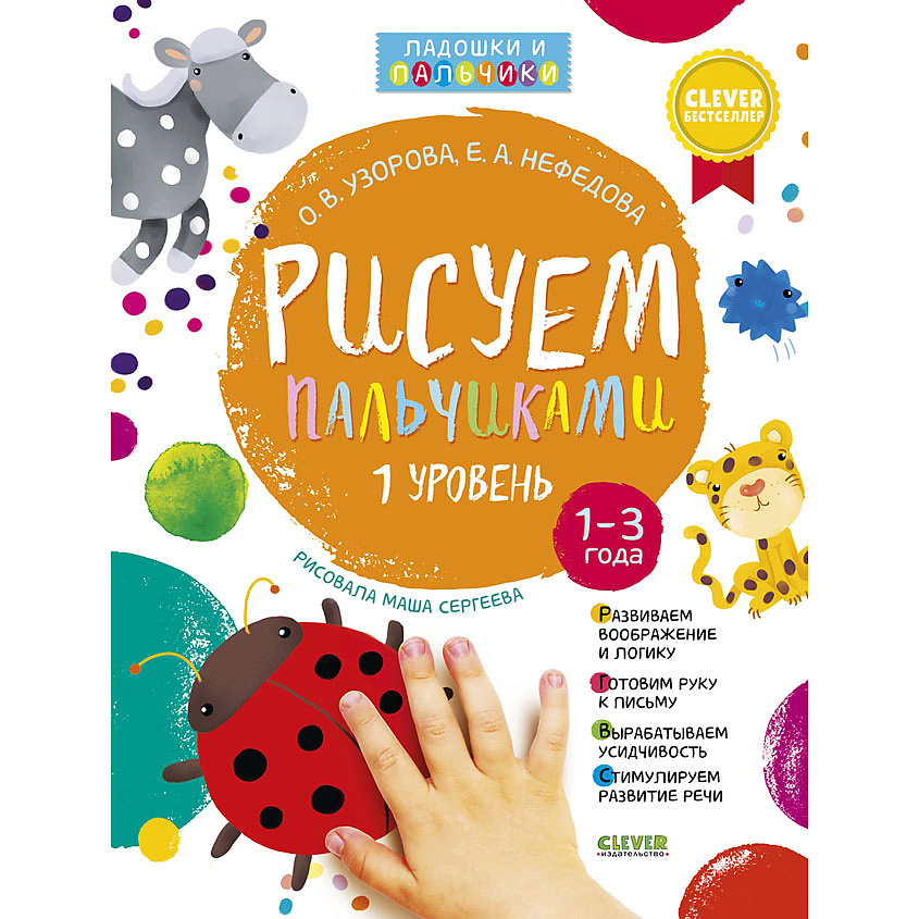 Изображение товара CLEVER Рисуем пальчиками. Уровень 1 (нов., без наклеек)/Узорова О.В., мягкая обложка/32 стр.