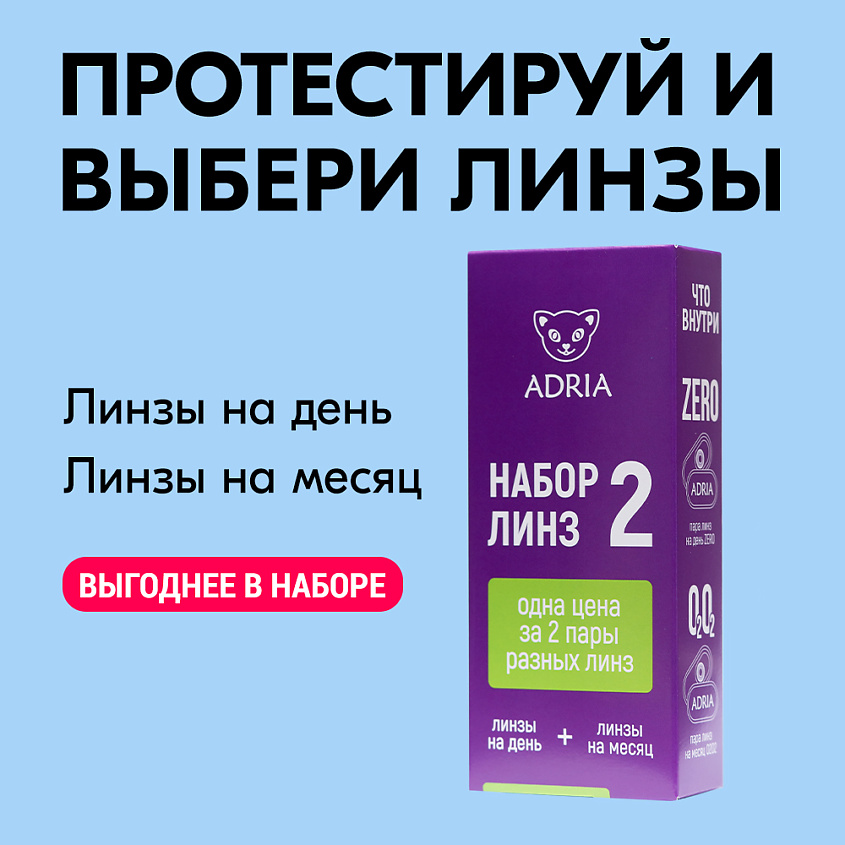 Изображение товара ADRIA Пробный набор контактных линз №2 с дышащими силикон-гидрогелевыми линзами