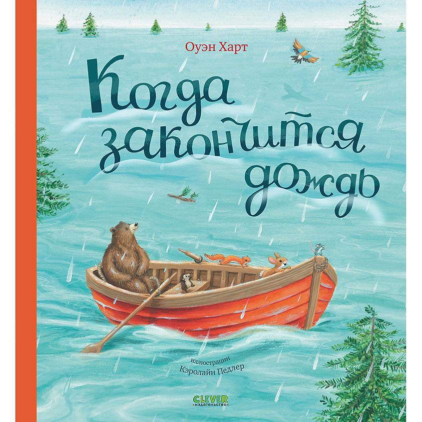 Изображение товара CLEVER Книжка-картинка "Когда закончится дождь", переплет/32 стр.