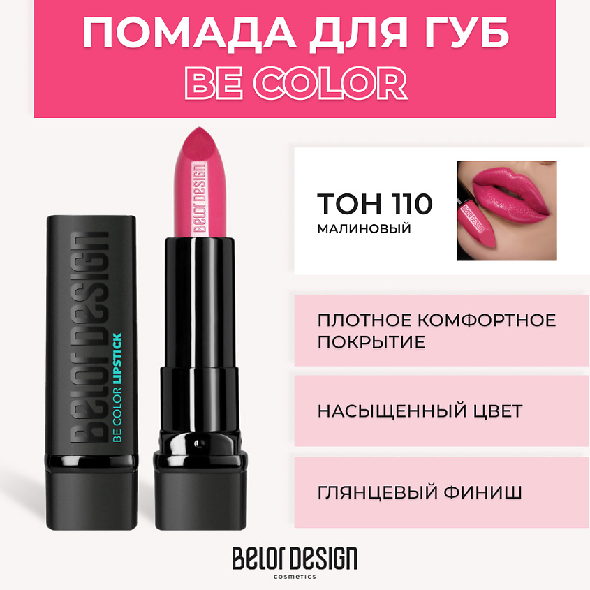 Изображение товара BELOR DESIGN Помада для губ BE COLOR, № 110 Малиновый с насыщенным цветом